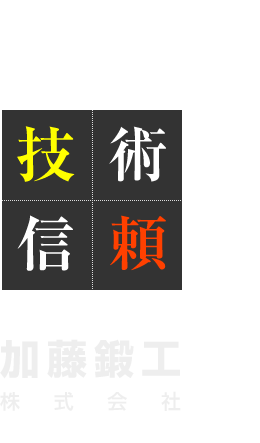 加藤鍛工株式会社